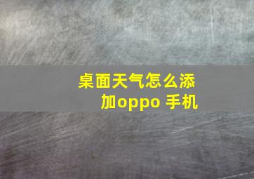 桌面天气怎么添加oppo 手机